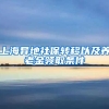 上海異地社保轉(zhuǎn)移以及養(yǎng)老金領取條件