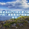 俺是農(nóng)村戶口有必要入深戶嗎？來看看深戶的那些優(yōu)勢