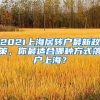 2021上海居轉(zhuǎn)戶最新政策，你最適合哪種方式落戶上海？