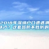 2018年深圳戶口遭遇滑鐵盧？這套路防不勝防??！