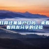 打算遷集體戶口嗎，來看看網(wǎng)友分享的經(jīng)驗