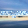 上海居轉(zhuǎn)戶、人才引進(jìn)，為什么大公司會(huì)比較容易呢？