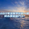 2017年沒有學(xué)歷的人如何辦理深圳戶口？