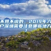 不得不說的，2019年入戶深圳需要注意哪些地方？