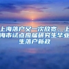 上海落戶又一次放寬，上海市試點(diǎn)應(yīng)屆研究生畢業(yè)生落戶新政