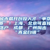 城市展開創(chuàng)投人才“爭(zhēng)奪賽”！上海、北京可直接落戶，成都、廣州掏出“真金白銀”