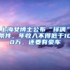 上海女博士公布“擇偶”條件，年收入不得低于100萬，還要有豪車