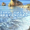 汪泓院長(zhǎng)：引進(jìn)人才，上海的步子可以邁得再大一點(diǎn)