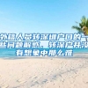 外籍人員轉(zhuǎn)深圳戶口的一些問題解惑，轉(zhuǎn)深戶并沒有想象中那么難