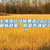 上海落戶社保要求2022最新政策，你是否滿足了？