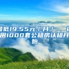 最低19.55元／月／㎡，福田1000套公租房認租開始