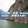 “戶口本”不是 family book，那要怎么說？