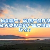 上海落戶：居轉(zhuǎn)戶條件以及夫妻投靠落戶需要注意什么？