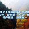 持《上海居住證》即將滿7年，計劃走“7+2”居轉戶通道，沒想到…