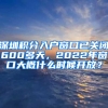 深圳積分入戶窗口已關(guān)閉600多天，2022年窗口大概什么時(shí)候開放？