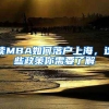 讀MBA如何落戶上海，這些政策你需要了解