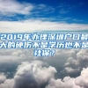 2019年辦理深圳戶口最大的硬傷不是學(xué)歷也不是社保？