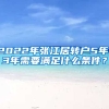 2022年張江居轉(zhuǎn)戶(hù)5年、3年需要滿足什么條件？