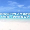 杭州2022年人才引進(jìn)落戶政策，申請(qǐng)流程公布