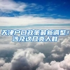 天津戶口政策最新調整！涉及這幾類人群→