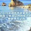 2019深圳中考政策常見問答！非深戶可以報(bào)名嗎？要租賃憑證嗎？