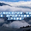 上海放松落戶政策，畢業(yè)生：落戶后房子在哪里？工作在哪里？