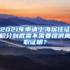 2021年申請(qǐng)上海居住證積分到底需不需要提供離職證明？