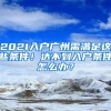 2021入戶廣州需滿足這些條件！達不到入戶條件怎么辦？