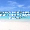 2020年上海出生率再創(chuàng)新低！未來落戶上海是否更加容易？