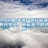 2017上海落戶執(zhí)行標(biāo)準(zhǔn)有大變化、新標(biāo)準(zhǔn)？假消息