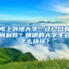 考上外地大學(xué)，遷戶口有何利弊？精明的大學(xué)生會(huì)怎么抉擇？