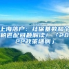 上海落戶：社?；鶖?shù)和個(gè)稅匹配問題解讀！「2022政策細(xì)則」