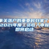 事關落戶的重要時刻來了！2021年度工資收入申報即將啟動