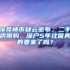 深莞樓市疑云密布，二手房限購、深戶5年社保真的要來了嗎？