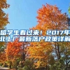 留學(xué)生看過來！2017年北上廣最新落戶政策詳解