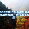 2022年10月深圳自考報(bào)名系統(tǒng)在哪，應(yīng)該怎么報(bào)名？