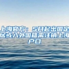 上海官方：5月起出國(guó)定居或入外國(guó)籍需注銷(xiāo)上海戶(hù)口