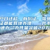 戶口遷移、身份證、駕駛證都能異地辦理，“跨市通辦”辦件量突破20萬件