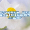 受今年疫情影響，留學(xué)生在國(guó)內(nèi)上網(wǎng)課影響回國(guó)學(xué)歷認(rèn)證嗎？