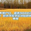 不限戶口、最高9000元！民辦學(xué)校學(xué)位補(bǔ)貼即將申報(bào)