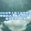 2018年上海工資性收入申報啟動，事關2019年留學生落戶上海