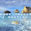 外地轉(zhuǎn)學(xué)：只有居住證憑證，可以轉(zhuǎn)學(xué)上海嗎？