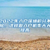 2022年入戶深圳積分不夠，這樣做入戶機率大大提高