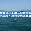 想要落戶上海一定要本科學(xué)歷嗎？沒有學(xué)歷怎么辦？