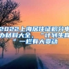 2022上海居住證積分申辦材料大全，“計劃生育”一欄有大變動