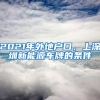 2021年外地戶口，上深圳新能源車(chē)牌的條件