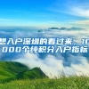 想入戶深圳的看過來，10000個純積分入戶指標(biāo)