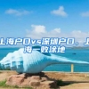 上海戶口vs深圳戶口，上海一敗涂地