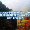 2022年深圳入戶，系統(tǒng)集成項(xiàng)目管理工程師怎么樣？好考嗎？