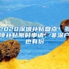 2020深圳補(bǔ)貼盤點(diǎn)！多項(xiàng)補(bǔ)貼限時(shí)申請(qǐng)，非深戶也有份